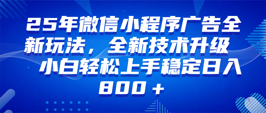 （14161期）微信小程序全自动挂机广告，纯小白易上手，稳定日入1000+，技术全新升级，全网首发网创项目-知识付费-在线课程-自媒体创业-网络副业-优利资源优利资源网