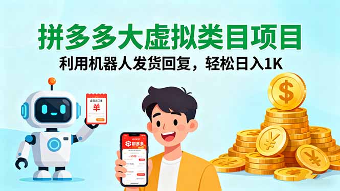 拼多多大虚拟类目项目，利用机器人发货回复，轻松日入1K网创项目-知识付费-在线课程-自媒体创业-网络副业-优利资源优利资源网