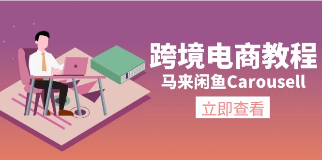 （11639期）跨境电商教程：马来闲鱼Carousell：环境/邮箱/电话解决/产品上传及流量网创项目-知识付费-在线课程-自媒体创业-网络副业-优利资源优利资源网