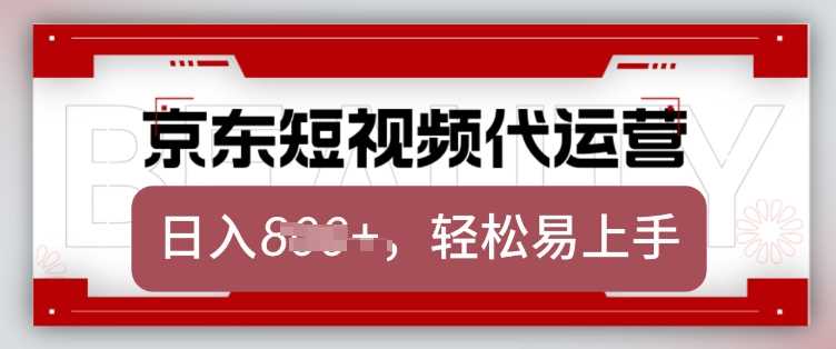 京东带货代运营，2025年翻身项目，只需上传视频，单月稳定变现8k【揭秘】网创项目-知识付费-在线课程-自媒体创业-网络副业-优利资源优利资源网