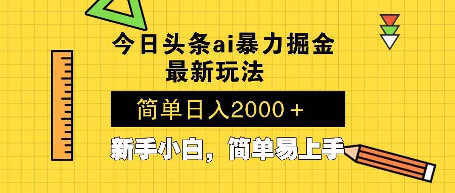 （13797期）今日头条最新暴利掘金玩法 Al辅助，当天起号，轻松矩阵 第二天见收益，…网创项目-知识付费-在线课程-自媒体创业-网络副业-优利资源优利资源网