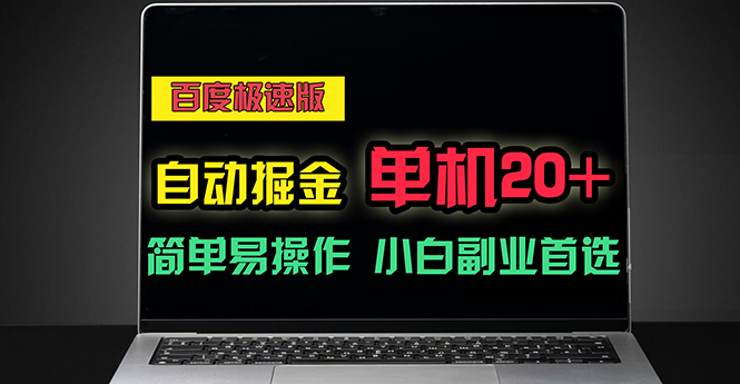 （11296期）百度极速版自动掘金，单机单账号每天稳定20+，可多机矩阵，小白首选副业网创项目-知识付费-在线课程-自媒体创业-网络副业-优利资源优利资源网