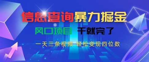 信息查询暴力掘金，一天三条视频，轻松变现四位数，风口项目干就完了【揭秘】网创项目-知识付费-在线课程-自媒体创业-网络副业-优利资源优利资源网