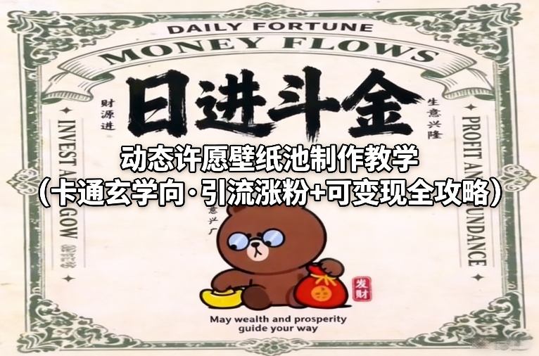 动态许愿壁纸池制作教学(卡通玄学向·引流涨粉+可变现全攻略)网创项目-知识付费-在线课程-自媒体创业-网络副业-优利资源优利资源网