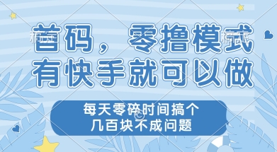 首码零撸项目，有快手就可以做，每天业务时间搞个几张不是问题【揭秘】网创项目-知识付费-在线课程-自媒体创业-网络副业-优利资源优利资源网
