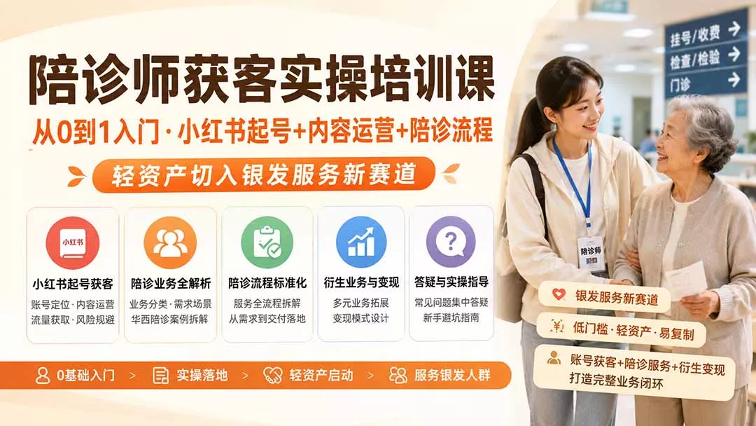 陪诊师获客实操培训课｜从0到1入门·小红书起号+内容运营+陪诊流程，轻资产切入银发服务新赛道网创项目-知识付费-在线课程-自媒体创业-网络副业-优利资源优利资源网