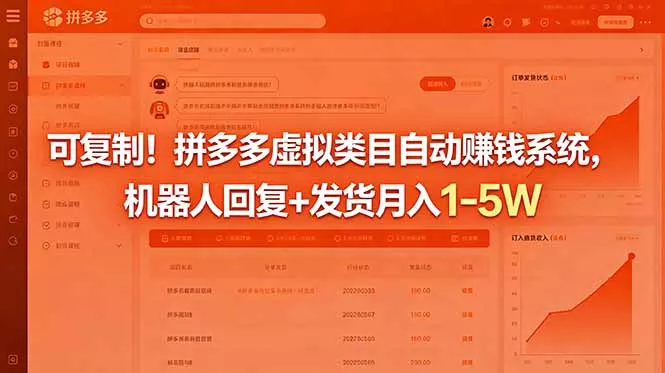 可复制！拼多多虚拟类目自动赚钱系统，机器人回复+发货月入 1-5W网创项目-知识付费-在线课程-自媒体创业-网络副业-优利资源优利资源网