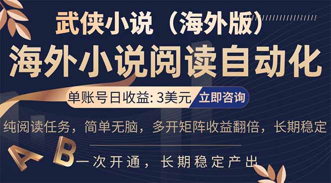 小说阅读挂机，单账号日收益3美元，单可多开裂变支持批量多开，单电脑日收益可达1000+网创项目-知识付费-在线课程-自媒体创业-网络副业-优利资源优利资源网