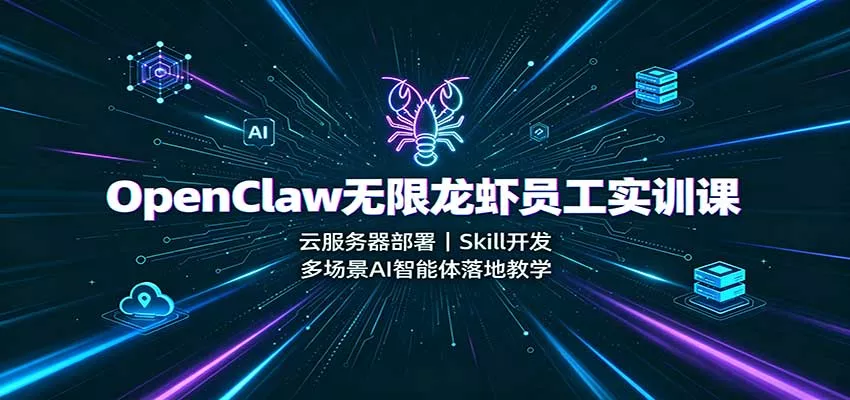 OpenClaw无限龙虾员工实训课：云服务器部署，Skill开发，多场景AI智能体落地教学网创项目-知识付费-在线课程-自媒体创业-网络副业-优利资源优利资源网