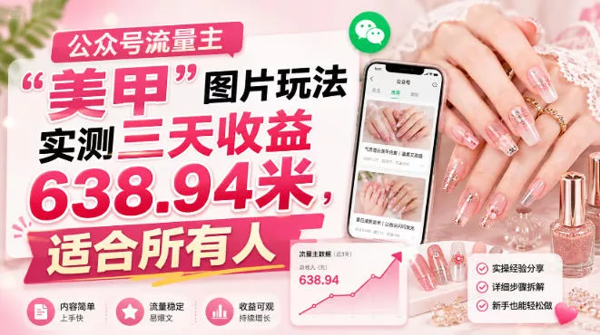 公众号流量主网创项目-知识付费-在线课程-自媒体创业-网络副业-优利资源优利资源网