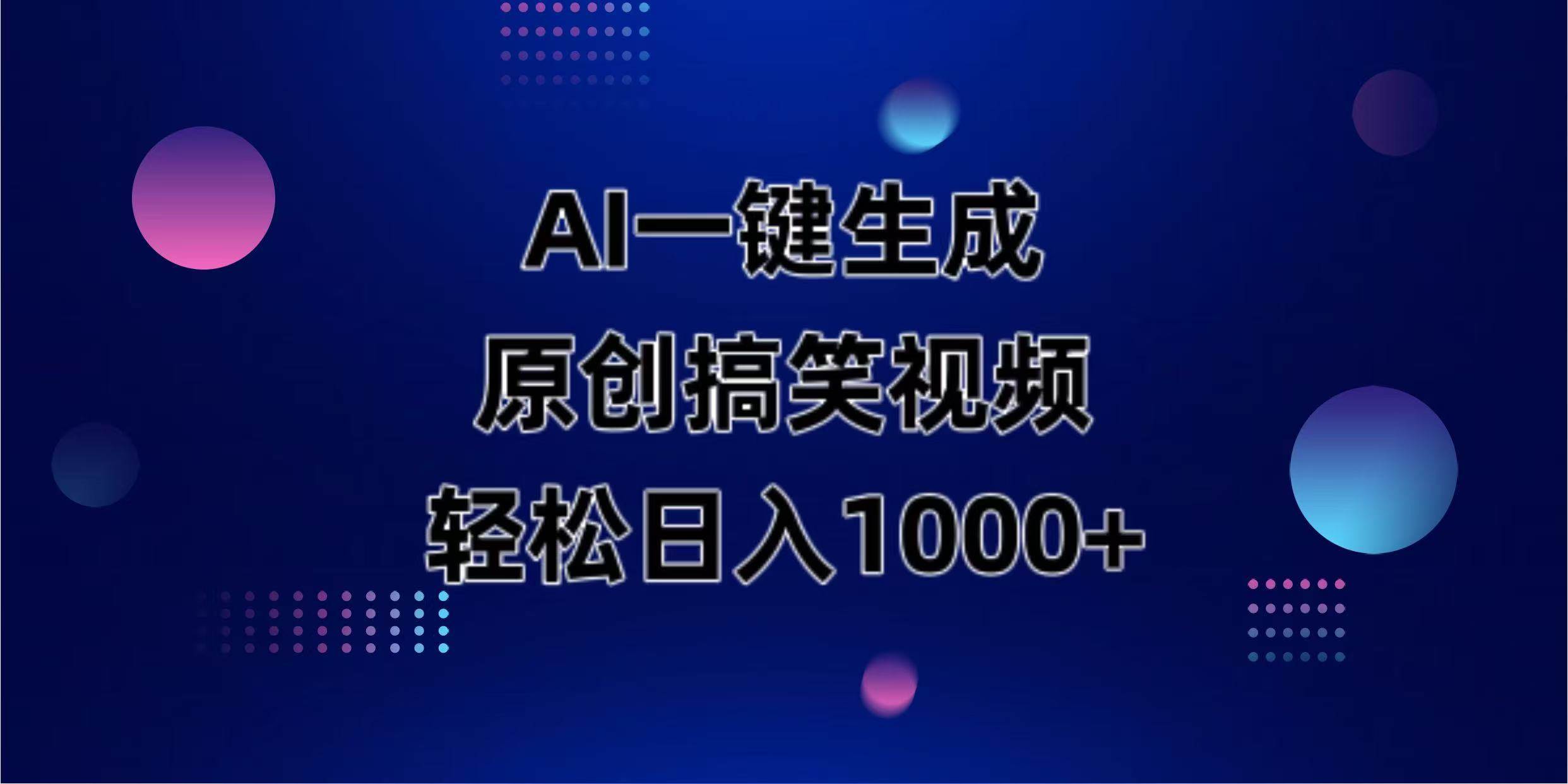（14169期）AI一键生成原创动物搞笑视频，轻松日入1000+网创项目-知识付费-在线课程-自媒体创业-网络副业-优利资源优利资源网