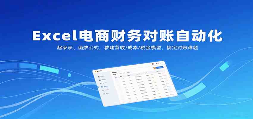 Excel电商财务对账自动化，超级表、函数公式，教建营收/成本/税金模型，搞定对账难题网创项目-知识付费-在线课程-自媒体创业-网络副业-优利资源优利资源网
