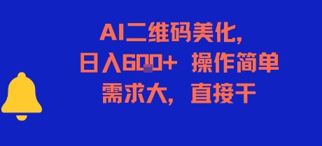 AI二维码美化，日入6张+，操作简单，需求大，直接干网创项目-知识付费-在线课程-自媒体创业-网络副业-优利资源优利资源网
