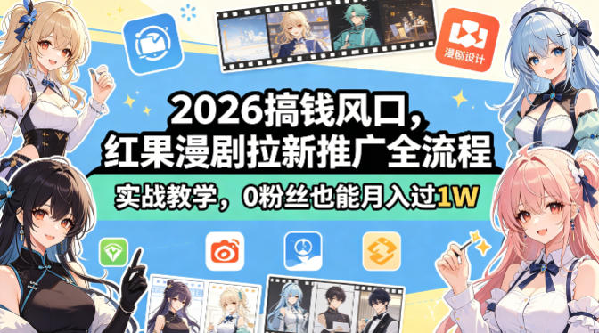 2026搞钱风口，红果漫剧拉新推广全流程实战教学，0粉丝也能月入过1W网创项目-知识付费-在线课程-自媒体创业-网络副业-优利资源优利资源网