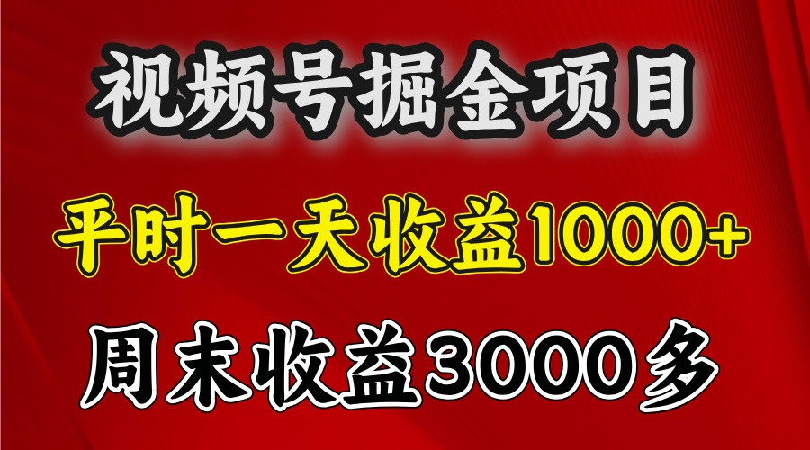 一天收益1000+ 视频号掘金，周末收益会更高些网创项目-知识付费-在线课程-自媒体创业-网络副业-优利资源优利资源网