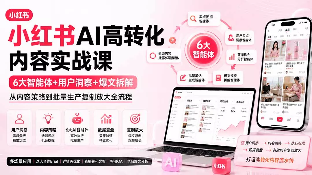 小红书AI高转化内容实战课：6大智能体+用户洞察+爆文拆解，从内容策略到批量生产复制放大全流程网创项目-知识付费-在线课程-自媒体创业-网络副业-优利资源优利资源网