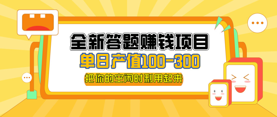 （12430期）全新答题赚钱项目，单日收入300+，全套教程，小白可入手操作网创项目-知识付费-在线课程-自媒体创业-网络副业-优利资源优利资源网