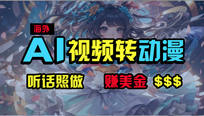 （10464期）海外性感美女跳舞，AI一键生成，野路子玩法，无脑搬运，听话照做，月入2w+网创项目-知识付费-在线课程-自媒体创业-网络副业-优利资源优利资源网