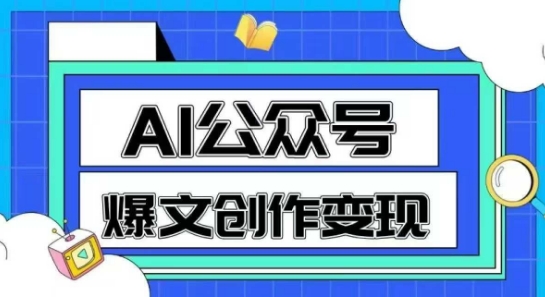AI公众号爆文创作变现，教你一分钟生成一篇原创爆款文章网创项目-知识付费-在线课程-自媒体创业-网络副业-优利资源优利资源网