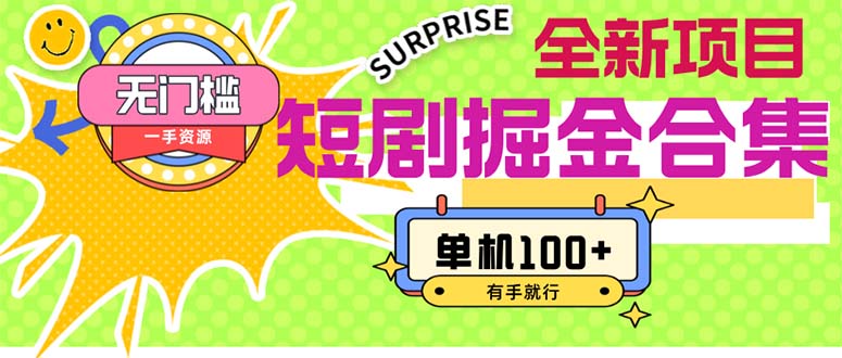 （11999期）短剧掘金合集2.0 无门槛没成本 有手就行 单机100+网创项目-知识付费-在线课程-自媒体创业-网络副业-优利资源优利资源网