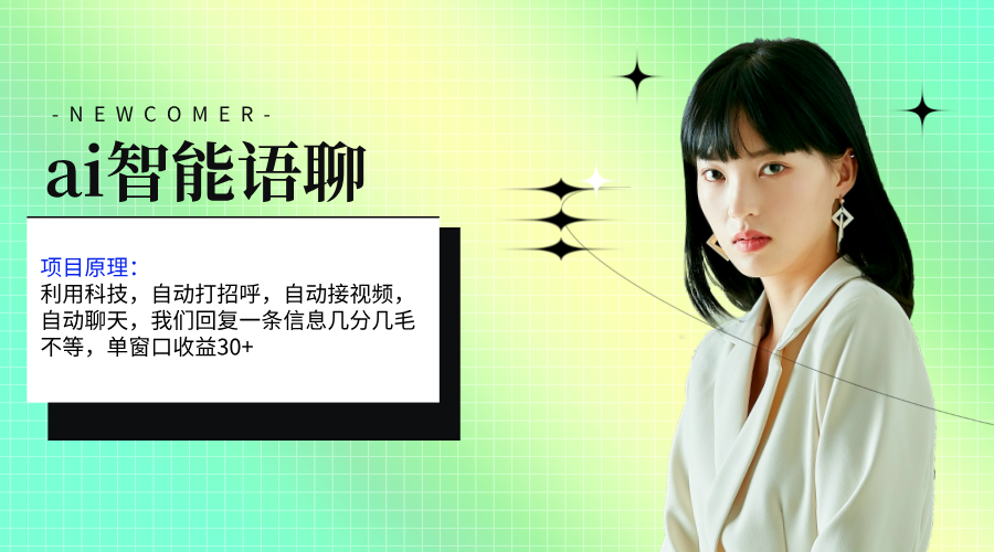 （11383期）ai智能语聊，单窗口30+单机500+，无脑干！！！网创项目-知识付费-在线课程-自媒体创业-网络副业-优利资源优利资源网
