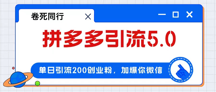 （12533期）拼多多引流付费创业粉，单日引流200+，日入4000+网创项目-知识付费-在线课程-自媒体创业-网络副业-优利资源优利资源网