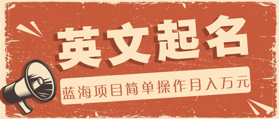 利用AI工具帮助起英文名，蓝海项目简单操作，0成本0门槛月收入万元网创项目-知识付费-在线课程-自媒体创业-网络副业-优利资源优利资源网