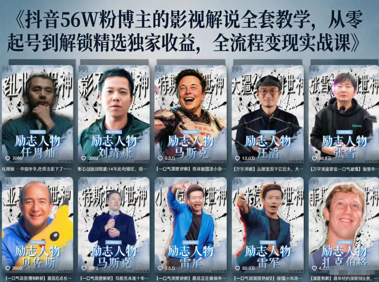 抖音24W粉丝博主的人物志解说教学，从内容打磨到流量变现，解锁抖音伙伴计划+精选收益双份收益网创项目-知识付费-在线课程-自媒体创业-网络副业-优利资源优利资源网