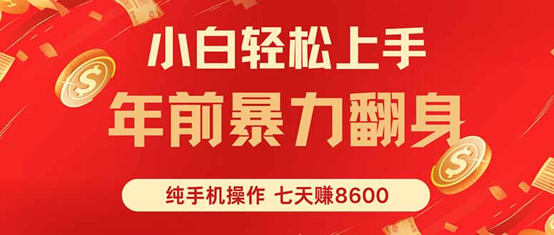七天狂赚8600，小白纯手机操作，日入1000+网创项目-知识付费-在线课程-自媒体创业-网络副业-优利资源优利资源网