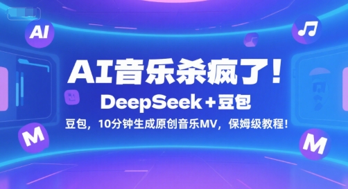 AI音乐杀疯了！DeepSeek+豆包，10分钟生成原创音乐MV，保姆级教程！网创项目-知识付费-在线课程-自媒体创业-网络副业-优利资源优利资源网