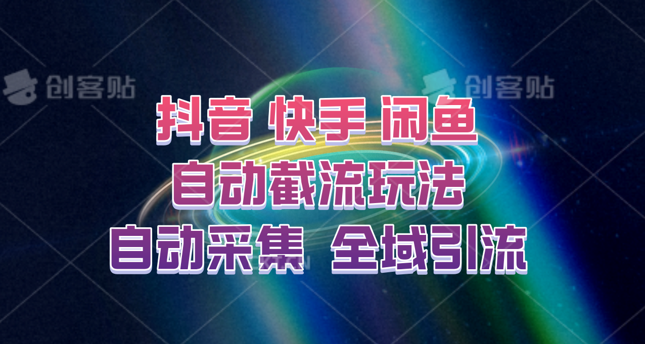 快手、抖音、闲鱼自动截流玩法，利用一个软件自动采集、评论、点赞、私信，全域引流网创项目-知识付费-在线课程-自媒体创业-网络副业-优利资源优利资源网