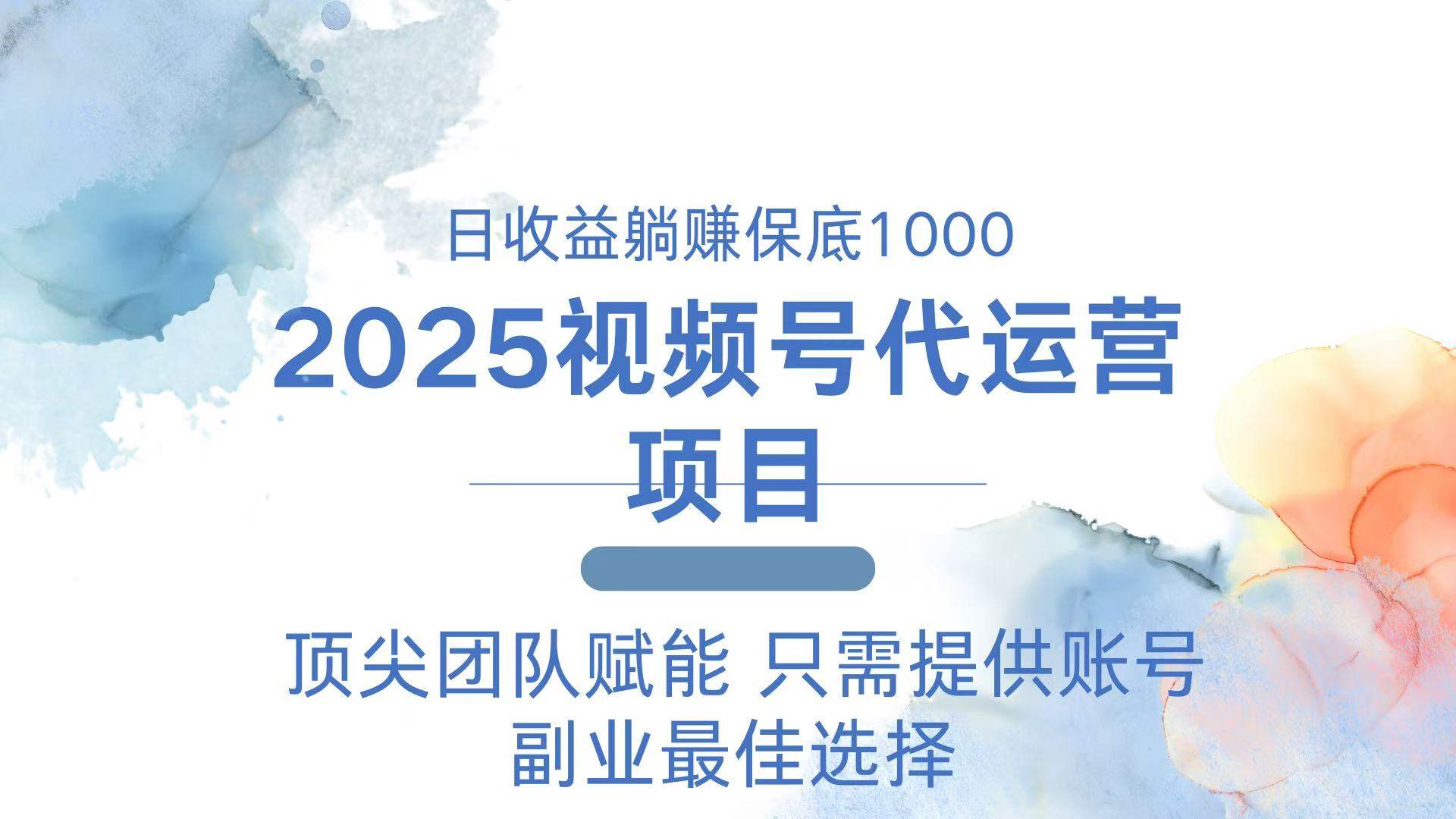 （14240期）2025视频号代运营 日躺赚1000＋ 只需提供账号网创项目-知识付费-在线课程-自媒体创业-网络副业-优利资源优利资源网