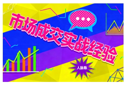 市场成交实战经验，从认知觉醒到实操落地，快速掌握市场开拓与成交核心能力网创项目-知识付费-在线课程-自媒体创业-网络副业-优利资源优利资源网