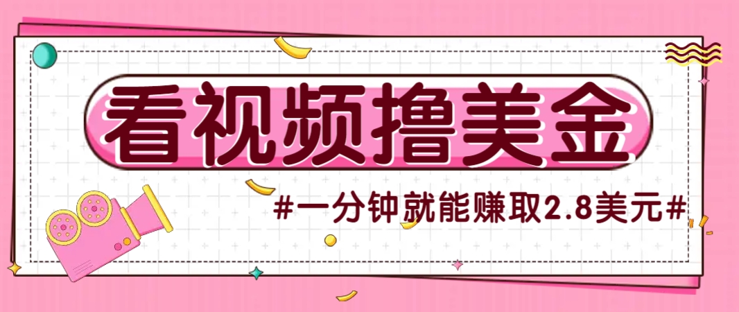 国外无脑看直播撸美金项目，多账号操作，可收益放大，每分钟最高赚取2.8美元！网创项目-知识付费-在线课程-自媒体创业-网络副业-优利资源优利资源网