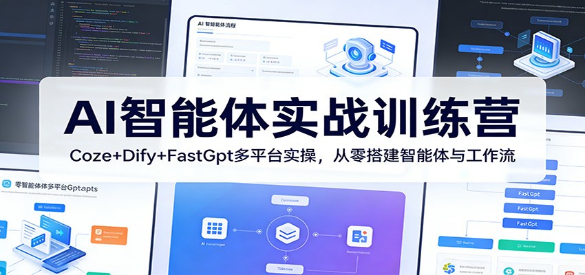 AI智能体实战训练营：Coze+Dify+FastGpt多平台实操，从零搭建智能体与工作流网创项目-知识付费-在线课程-自媒体创业-网络副业-优利资源优利资源网