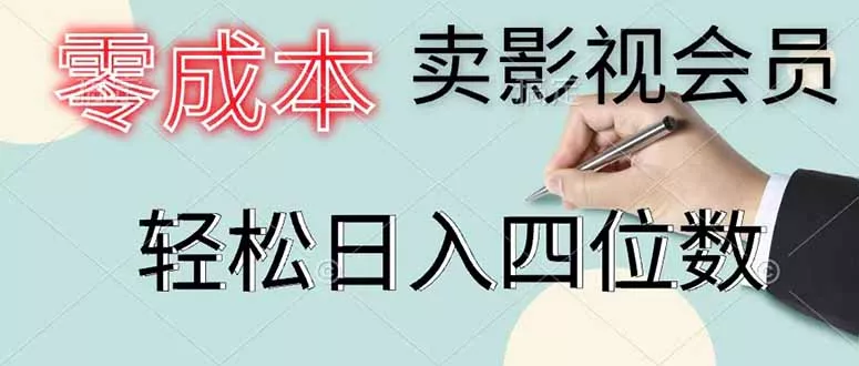 零成本卖影视会员，一天卖出 上百单，轻松日入四位数网创项目-知识付费-在线课程-自媒体创业-网络副业-优利资源优利资源网