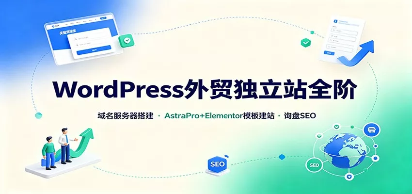 WordPress外贸独立站全阶：域名服务器搭建，AstraPro+Elementor模板建站与询盘询盘SEO网创项目-知识付费-在线课程-自媒体创业-网络副业-优利资源优利资源网