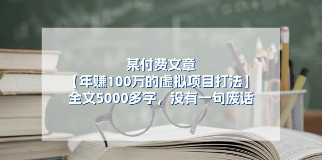某公众号付费文章《年赚100万的虚拟项目打法》全文5000多字，没有废话网创项目-知识付费-在线课程-自媒体创业-网络副业-优利资源优利资源网