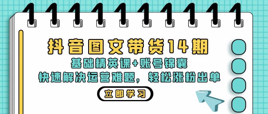 （13107期）抖音 图文带货14期：基础精英课+账号锦囊，快速解决运营难题 轻松涨粉出单网创项目-知识付费-在线课程-自媒体创业-网络副业-优利资源优利资源网