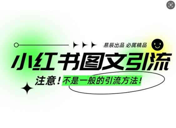 小红书图文引流创业粉，最稳引流方法，日引300+可批量操作网创项目-知识付费-在线课程-自媒体创业-网络副业-优利资源优利资源网