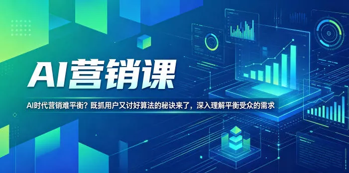 AI营销课，AI时代营销难平衡？既抓用户又讨好算法的秘诀来了，深入理解平衡受众的需求【原创双语字幕】网创项目-知识付费-在线课程-自媒体创业-网络副业-优利资源优利资源网