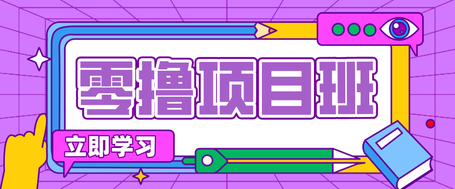 一个长期去深耕，坚持去做就有被动收入的项目，实测每天2小时轻松收益100+网创项目-知识付费-在线课程-自媒体创业-网络副业-优利资源优利资源网