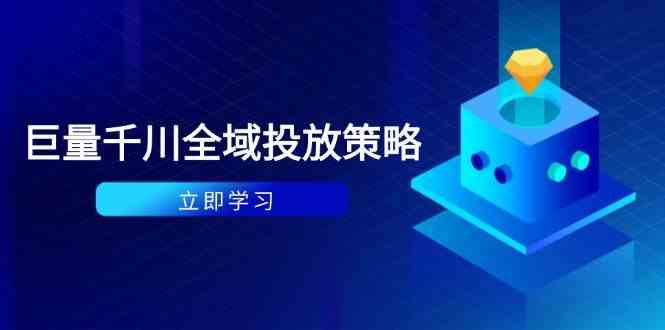 付费撬动自然流策略：种拔一体计划+ROI优化，千川起号与数据分析全解网创项目-知识付费-在线课程-自媒体创业-网络副业-优利资源优利资源网