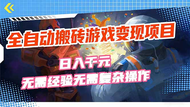 全自动搬砖游戏变现项目，日入千元，无需经验、无需复杂操作！网创项目-知识付费-在线课程-自媒体创业-网络副业-优利资源优利资源网