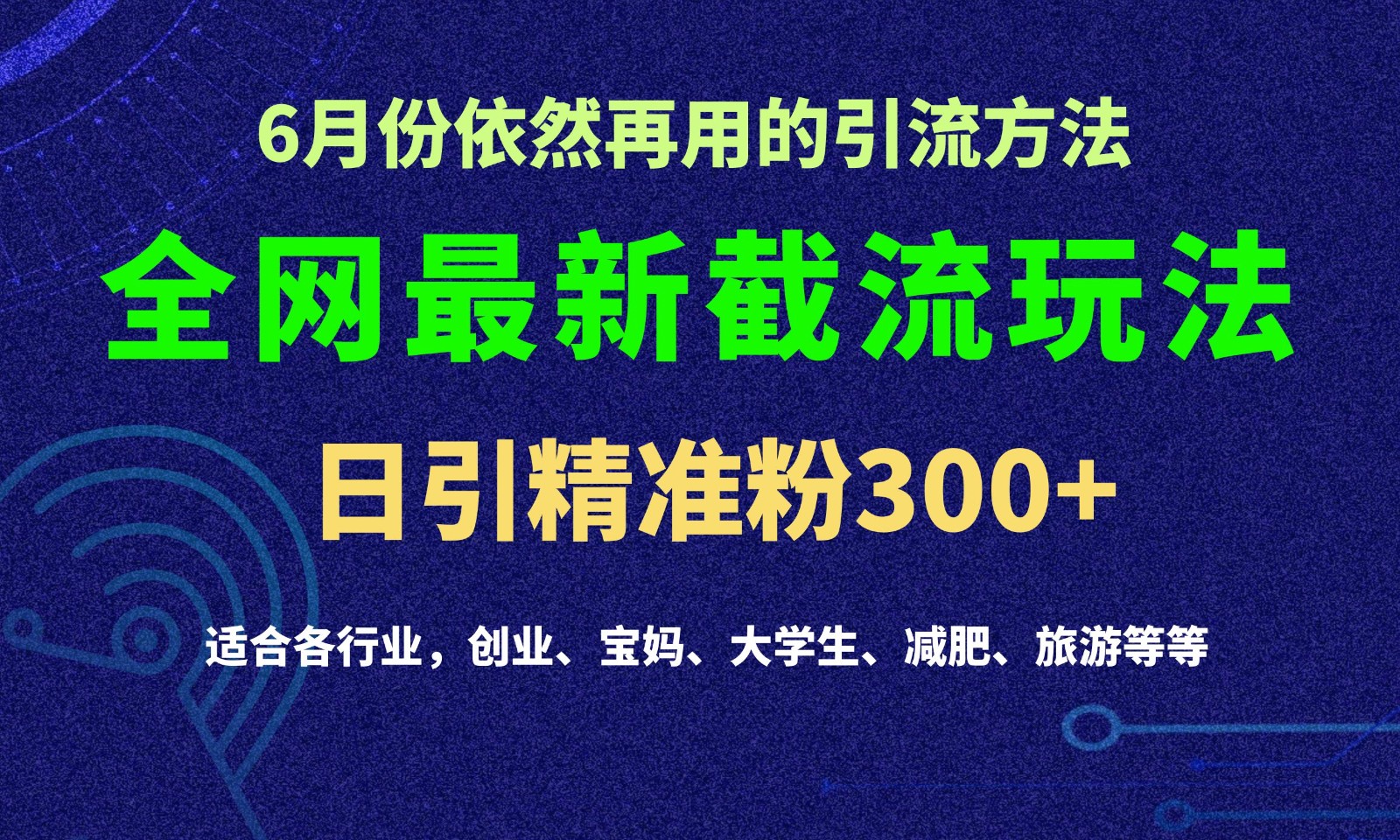 2024全网最新截留玩法，每日引流突破300+网创项目-知识付费-在线课程-自媒体创业-网络副业-优利资源优利资源网