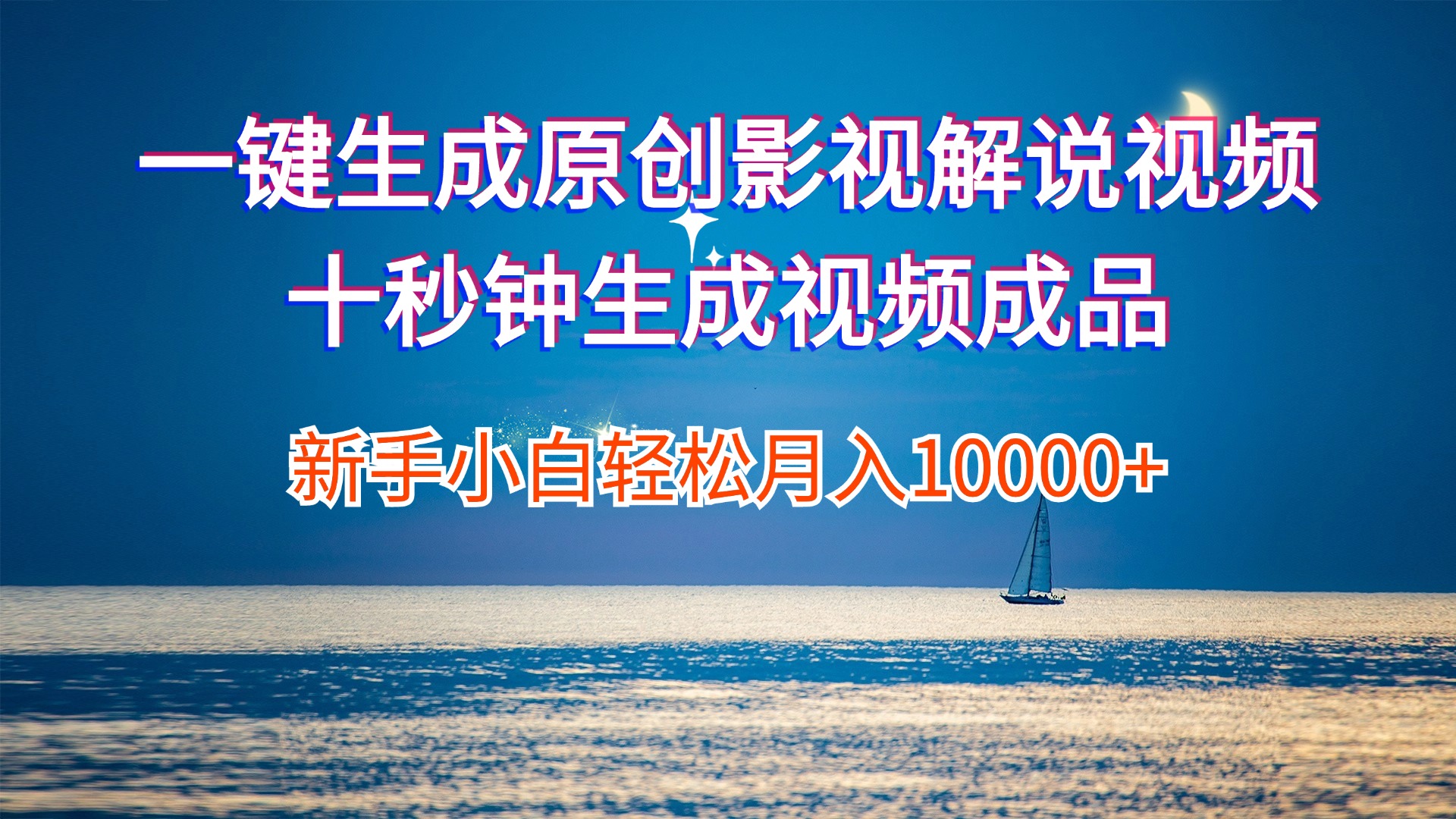 （12207期）一键生成原创影视解说视频十秒钟生成文案解说背景音乐新手小白轻松月入…网创项目-知识付费-在线课程-自媒体创业-网络副业-优利资源优利资源网