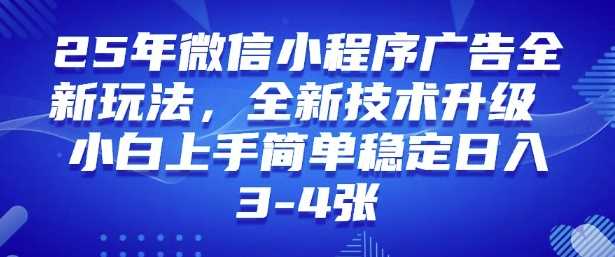 2025年微信小程序最新玩法纯小白易上手，稳定日入多张，技术全新升级【揭秘】网创项目-知识付费-在线课程-自媒体创业-网络副业-优利资源优利资源网