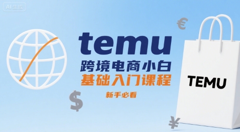 temu跨境电商小白基础入门课程，新手必看网创项目-知识付费-在线课程-自媒体创业-网络副业-优利资源优利资源网