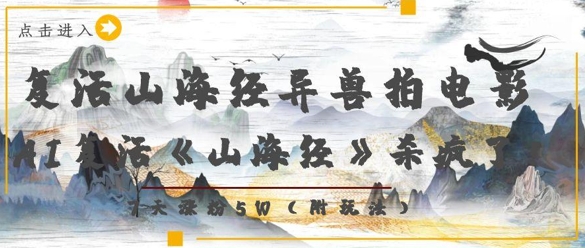复活山海经异兽拍电影，AI复活《山海经》杀疯了，7天涨粉5W网创项目-知识付费-在线课程-自媒体创业-网络副业-优利资源优利资源网