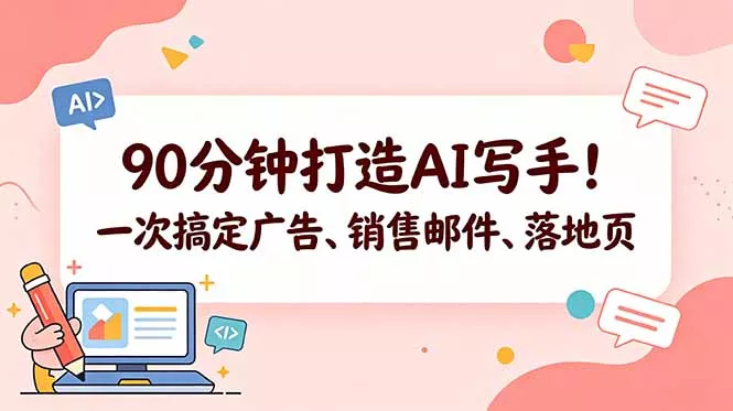 90分钟打造AI写手！一次搞定广告、销售邮件、落地页【原创双语字幕】网创项目-知识付费-在线课程-自媒体创业-网络副业-优利资源优利资源网